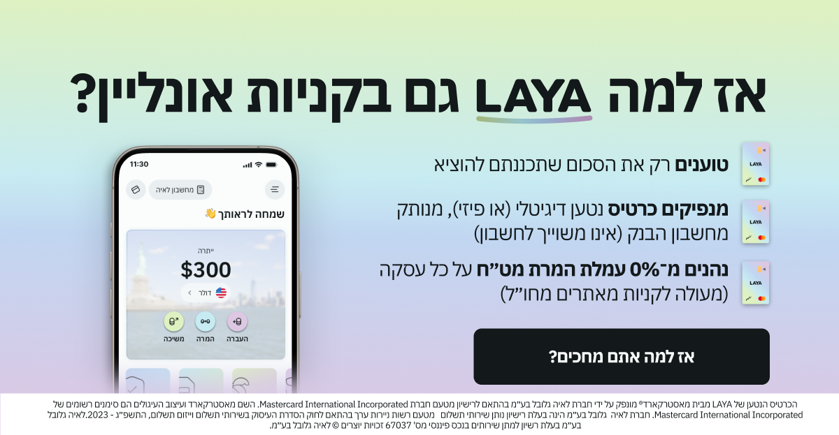 תצוגת אפליקציית LAYA לקניות אונליין ותשלום במטבע חוץ