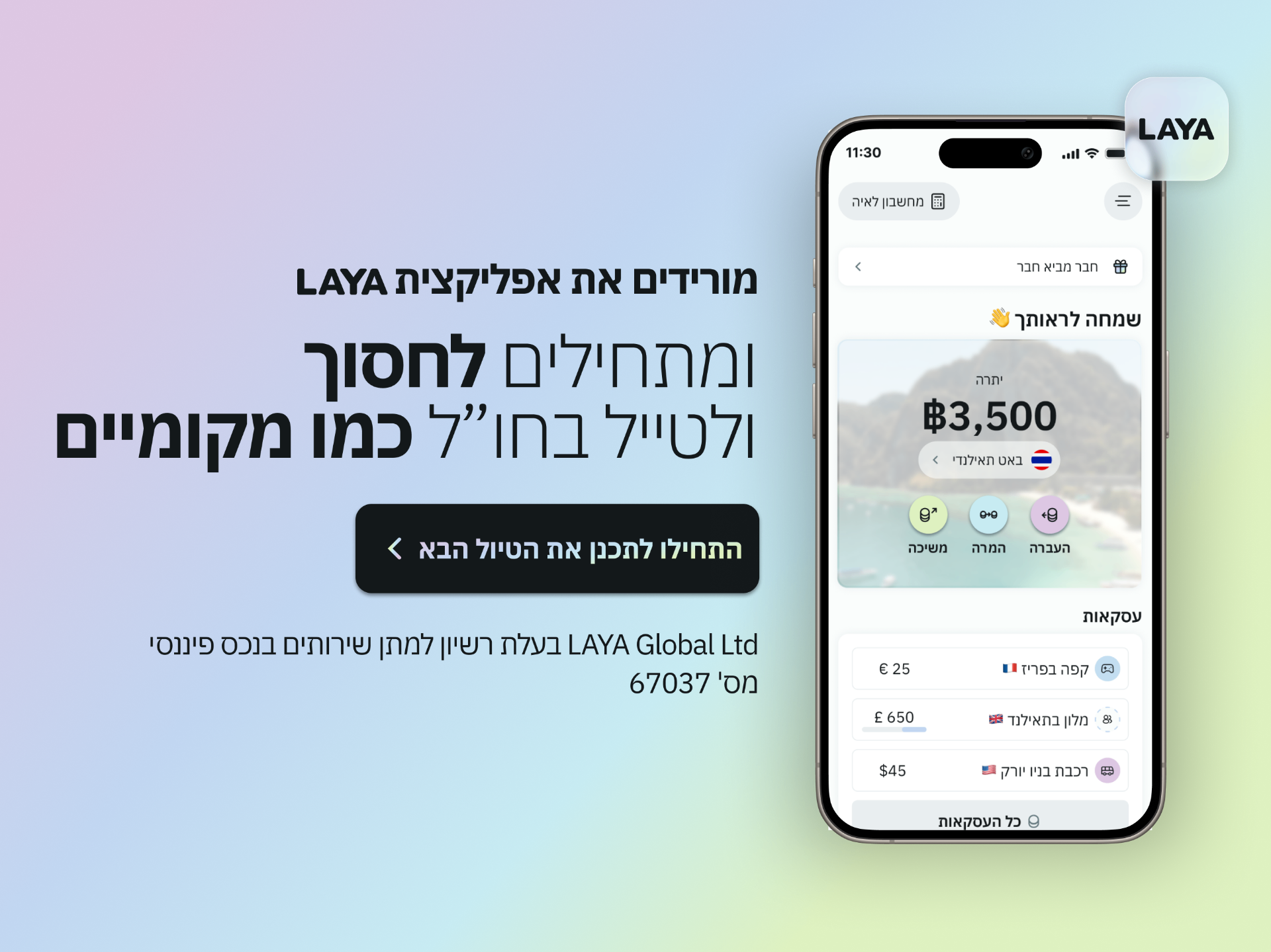 תצוגת אפליקציית LAYA לתכנון טיול ותשלום במטבע מקומי
